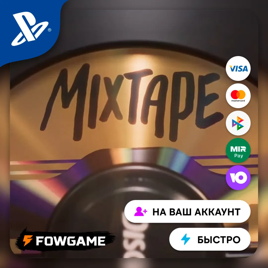 ✅ Mixtape 🔵 PS5 🚀 Выбор региона