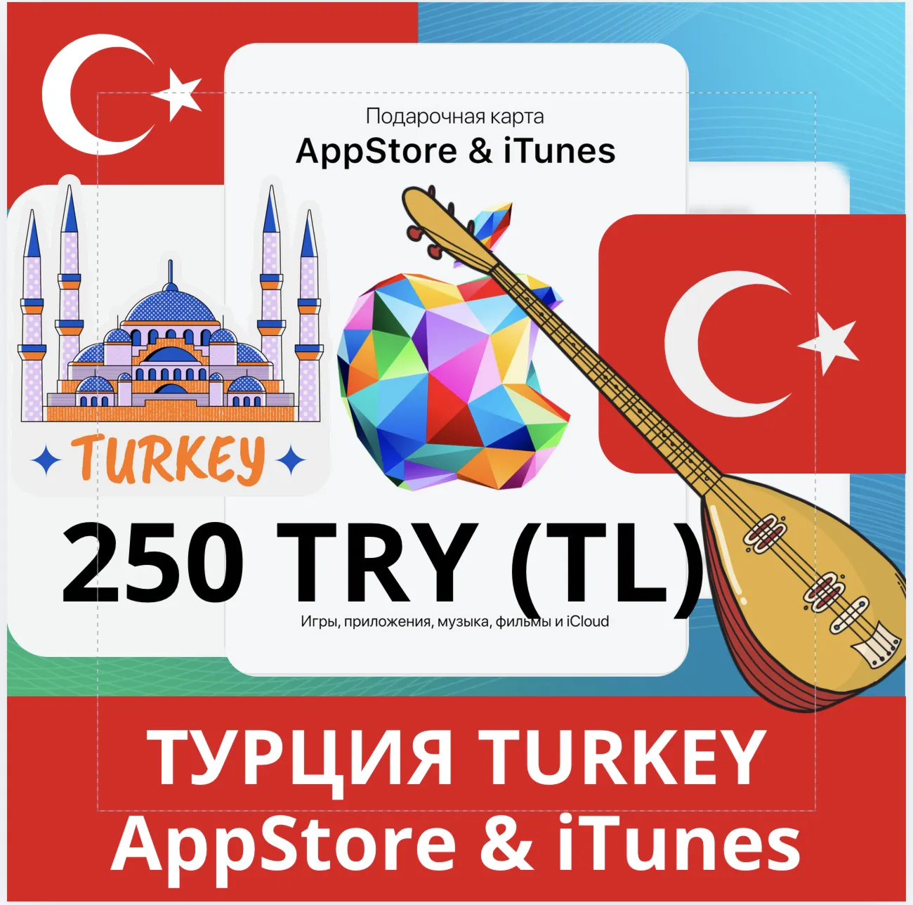 250 TRY ТУРЦИЯ iTUNES 250 TL КОД КАРТА ПОПОЛНЕНИЯ iTunes APPSTORE ТУРЦИЯ АВТОВЫДАЧА - irongamers.ru