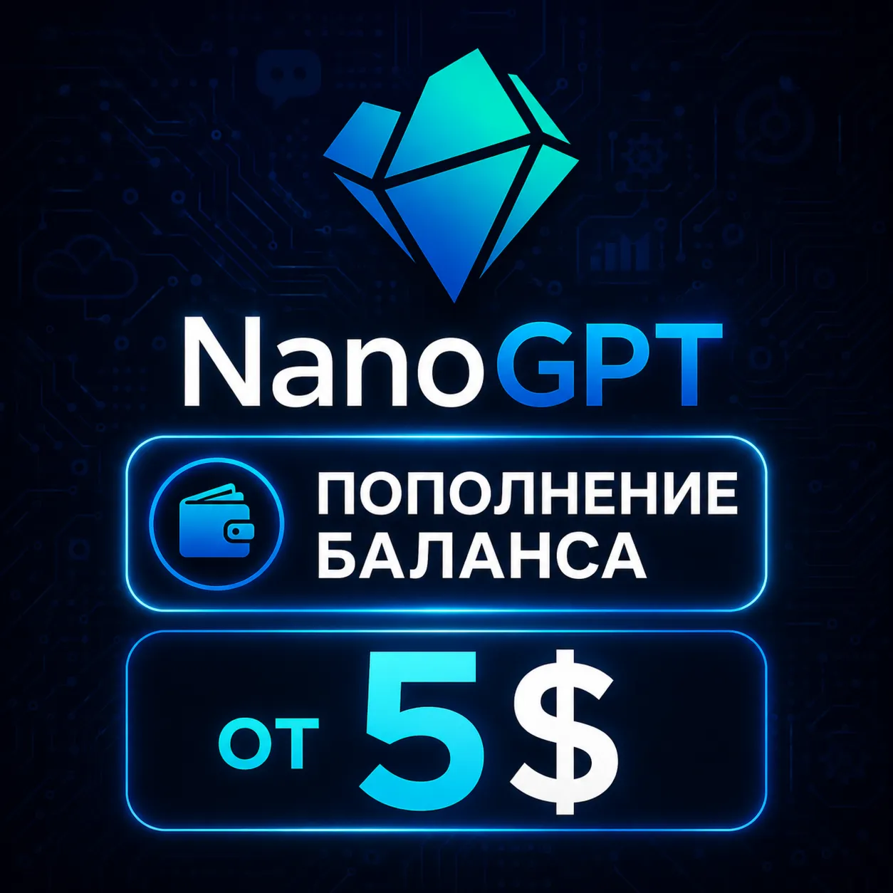 ПОПОЛНЕНИЕ БАЛАНСА NANO GPT PRO | NANOGPT