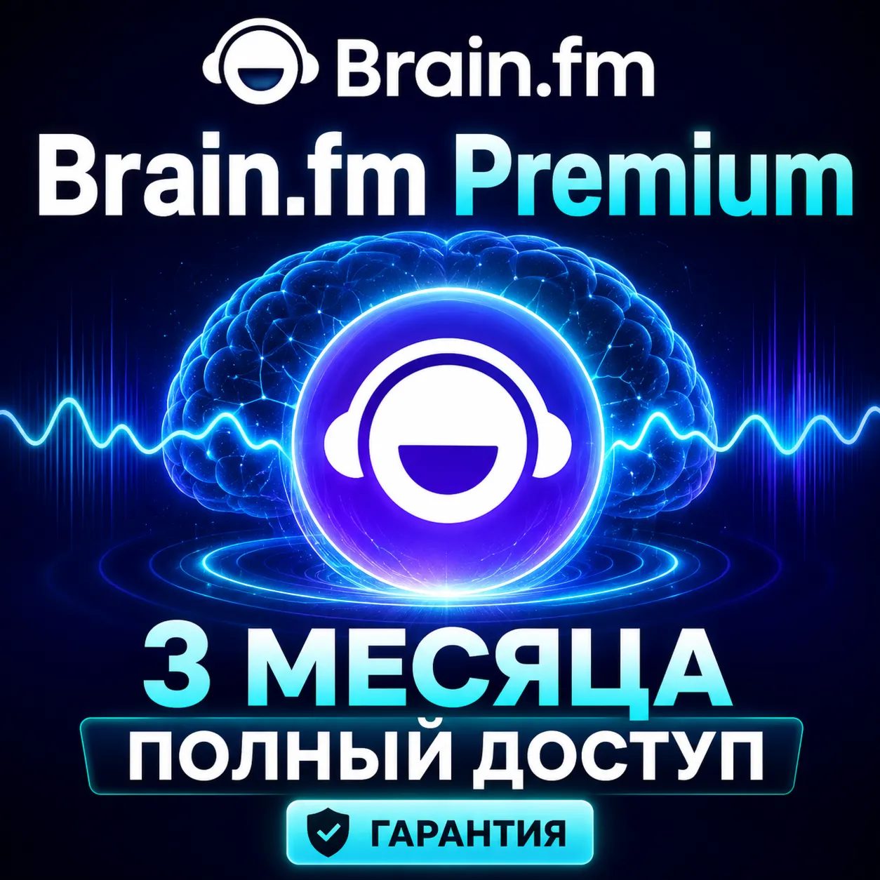Brain.fm Premium 3 месяца | Приватный аккаунт | Полный доступ - irongamers.ru