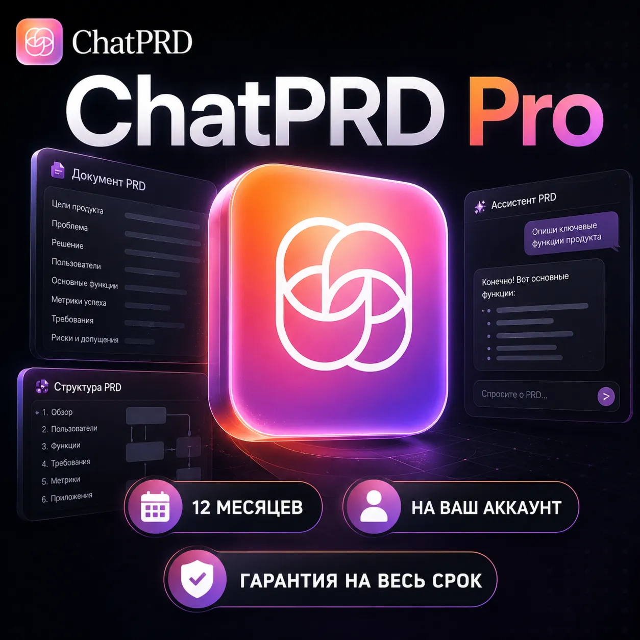 ChatPRD Pro | 1 год | На ваш аккаунт | Гарантия на весь срок - irongamers.ru
