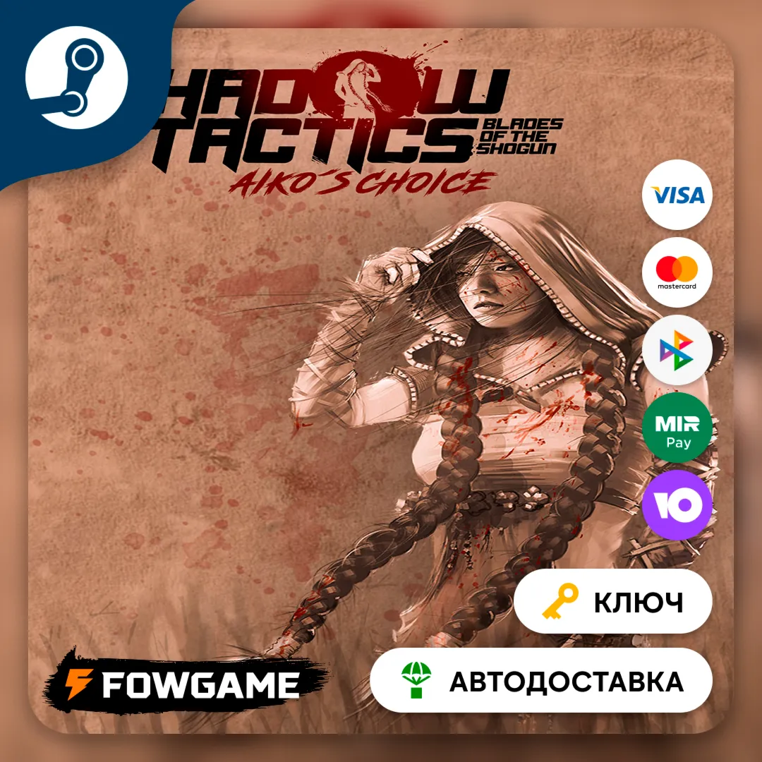 Shadow Tactics: Blades of the Shogun - Aiko&acute;s Choice DLC (РУ+СНГ) КЛЮЧ STEAM - irongamers.ru