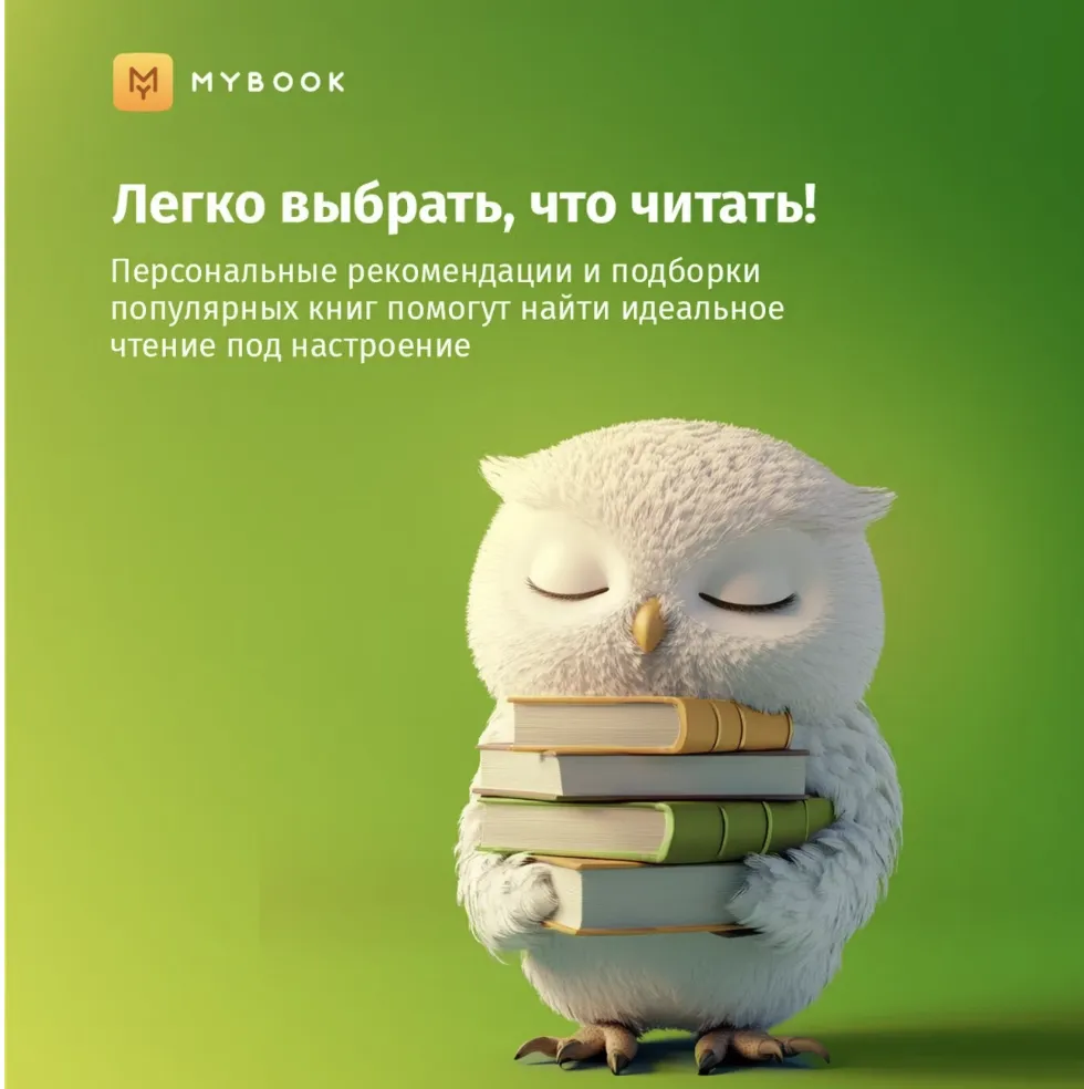 Подписка на книги Mybook Стандарт - 12 месяцев