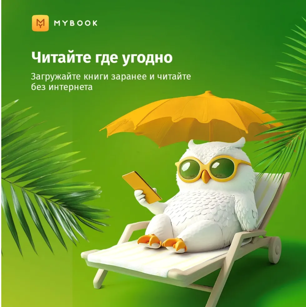 Подписка на книги Mybook Стандарт - 12 месяцев