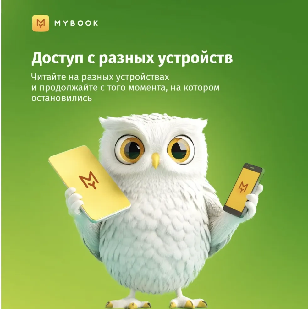 Подписка на книги Mybook Стандарт - 12 месяцев