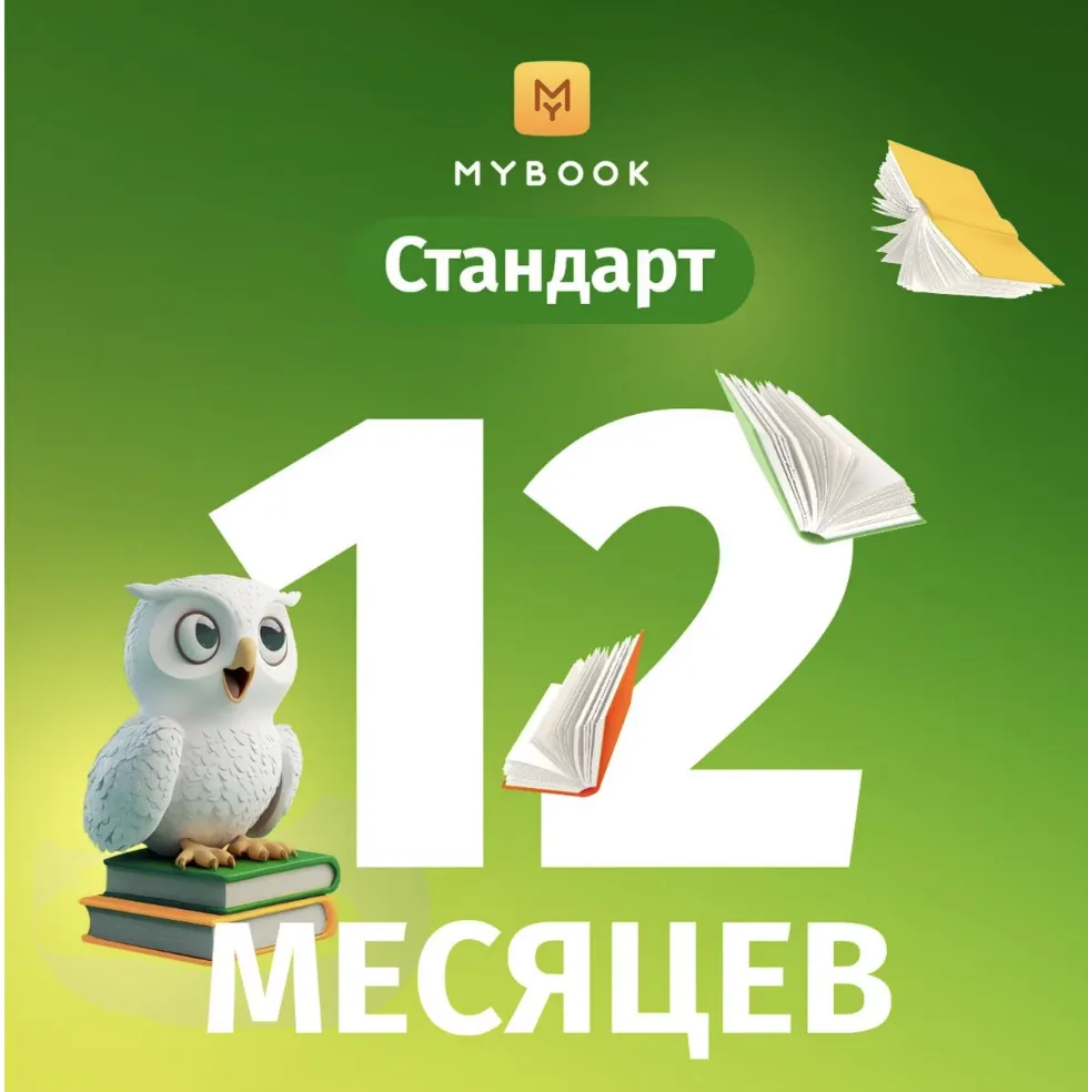 Подписка на книги Mybook Стандарт - 12 месяцев