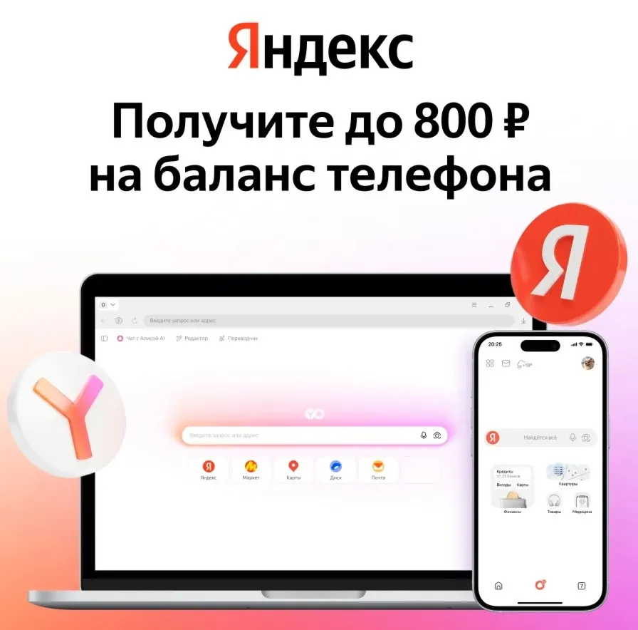 Т‑Мобайл до 800 руб. на баланс телефона от Яндекс