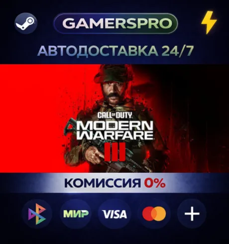 Call of Duty®: Modern Warfare® III・ВЫБОР РЕГИОНА・STEAM GIFT АВТО・
