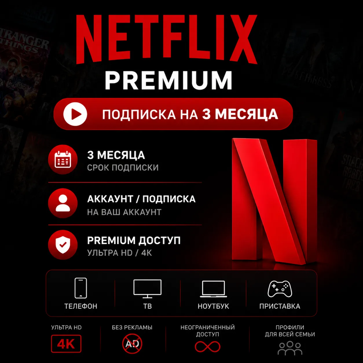 Netflix Premium - Подписка на ваш аккаунт / Отдельный аккаунт | 3 месяца