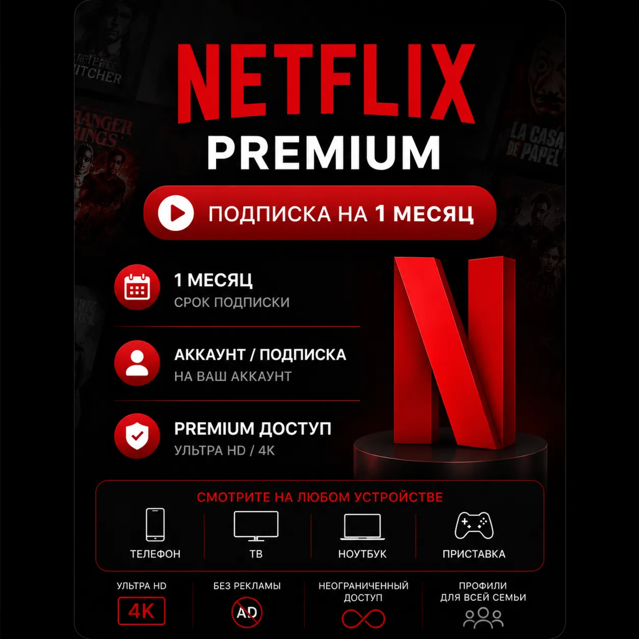 Netflix Premium - Подписка на ваш аккаунт / Отдельный аккаунт | 1 месяц