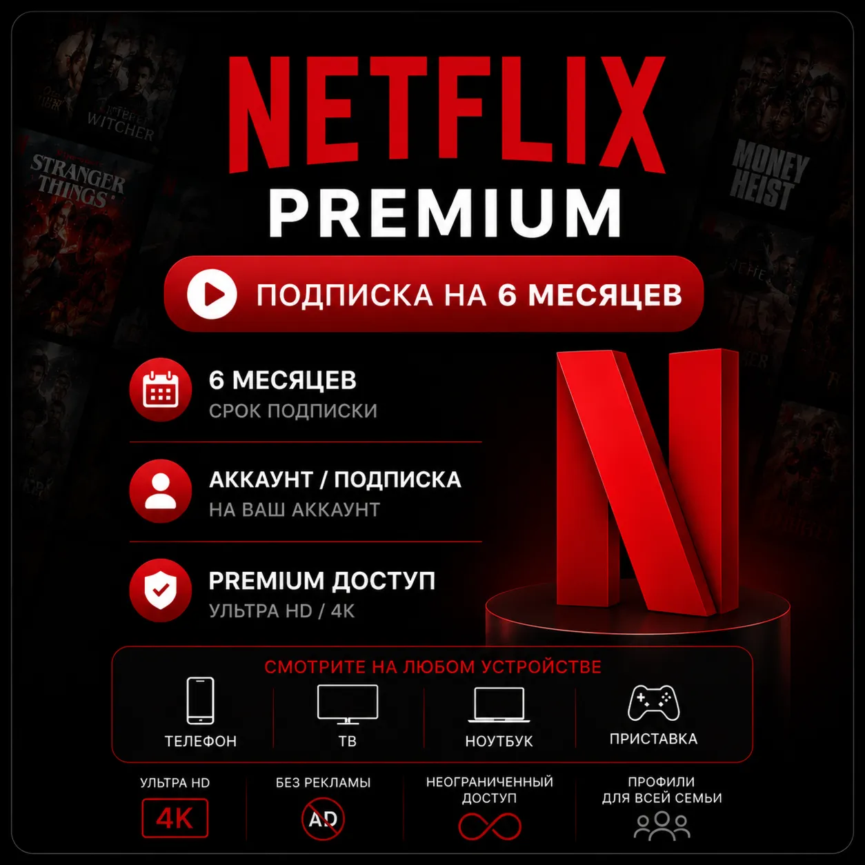 Netflix Premium - Подписка на ваш аккаунт / Отдельный аккаунт | 6 месяцев