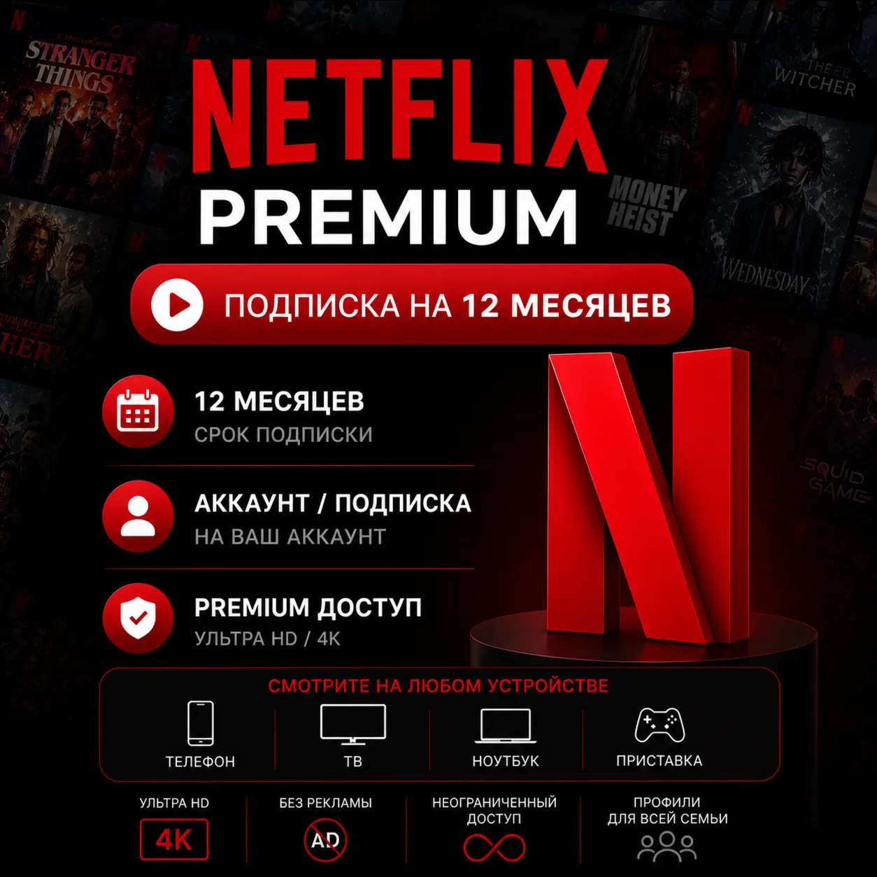 Netflix Premium - Подписка на ваш аккаунт / Отдельный аккаунт | 12 месяцев
