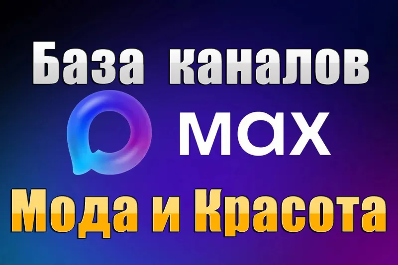 База 3500 каналов в мессенджере MAX - Мода и Красота (2026 год) - irongamers.ru