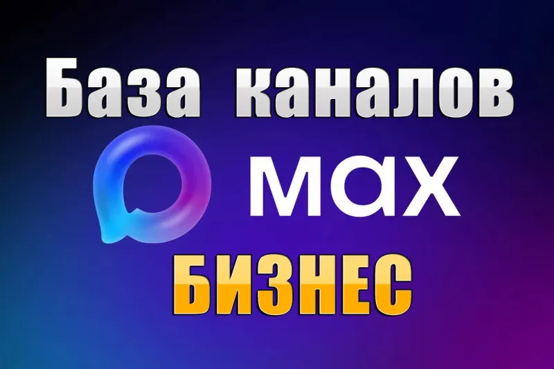 База 1800 каналов в мессенджере MAX - Бизнес и Стартапы (2026 год)