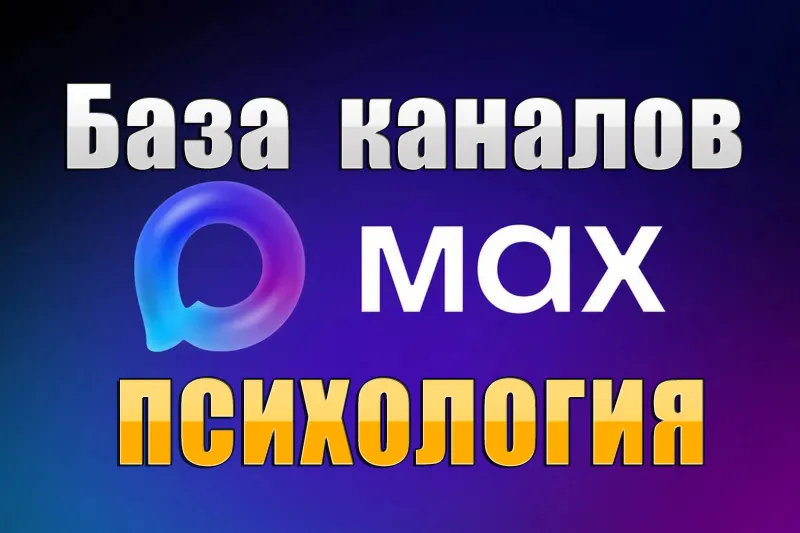 База 4000 каналов в мессенджере MAX - Психология (2026 год)