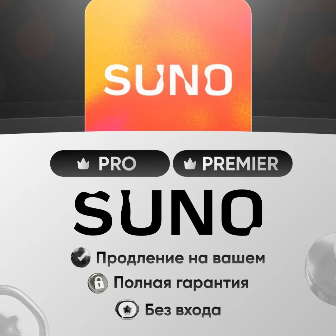 Suno ai pro/ premier | 1|12 месяцев | На ваш | Без входа - irongamers.ru