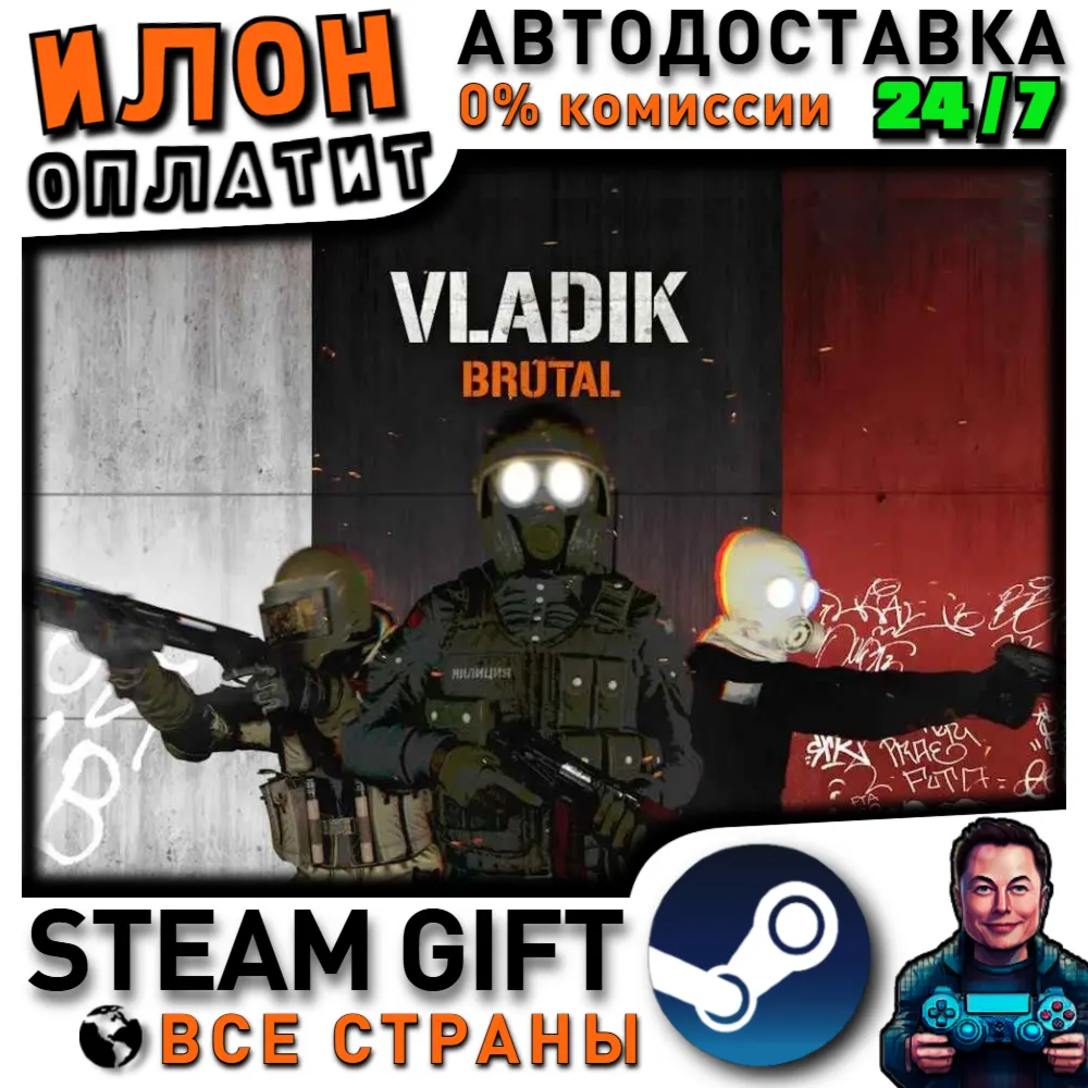 VLADiK BRUTAL · Steam РОССИЯ и ВСЕ СТРАНЫ - irongamers.ru
