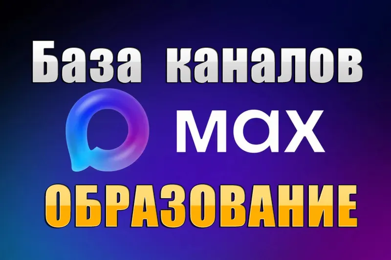База 1700 каналов в мессенджере MAX - Образование (2026 год)
