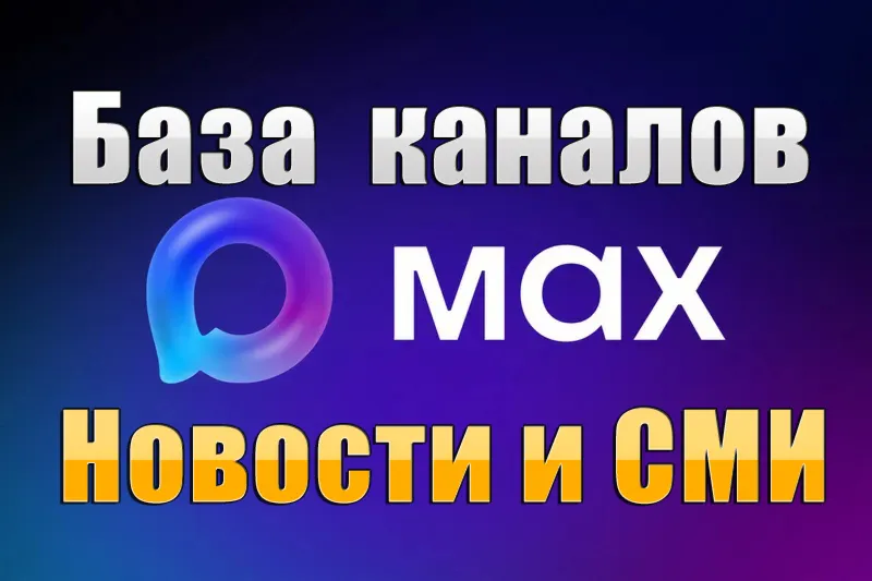 База 3800 каналов в мессенджере MAX - Новости и СМИ (2026 год)