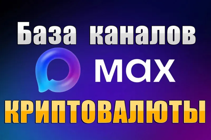База 100 каналов в мессенджере MAX - Криптовалюты (2026 год)