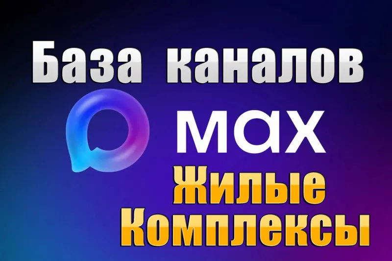 База 1600 каналов в мессенджере MAX - Жилые комплексы, Подслушано (2026 год)