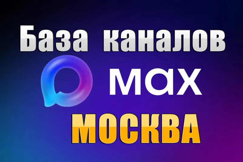 База 8000 каналов в мессенджере MAX - Москва (2026 год)