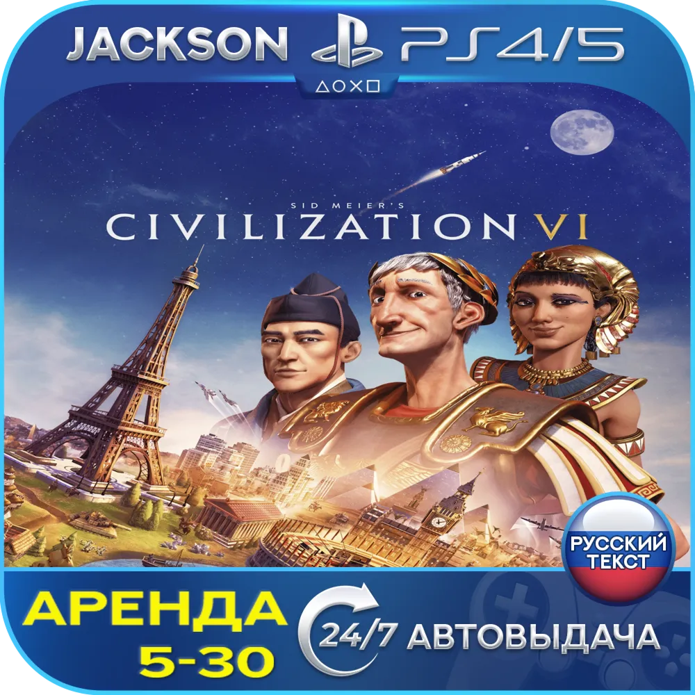 Sid Meiers Civilization VI (PS4/PS5) RUS | Аренда - irongamers.ru