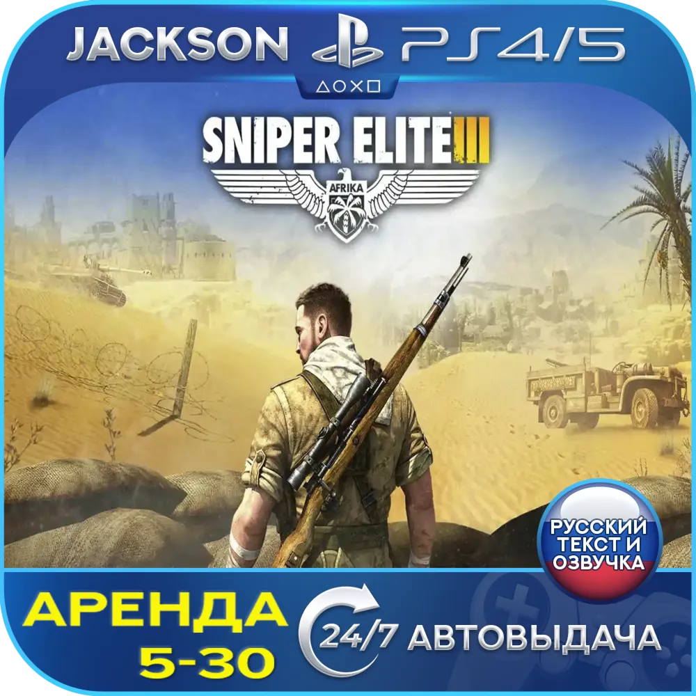 Sniper Elite 3 (PS4/PS5) RUS | Аренда🔰 