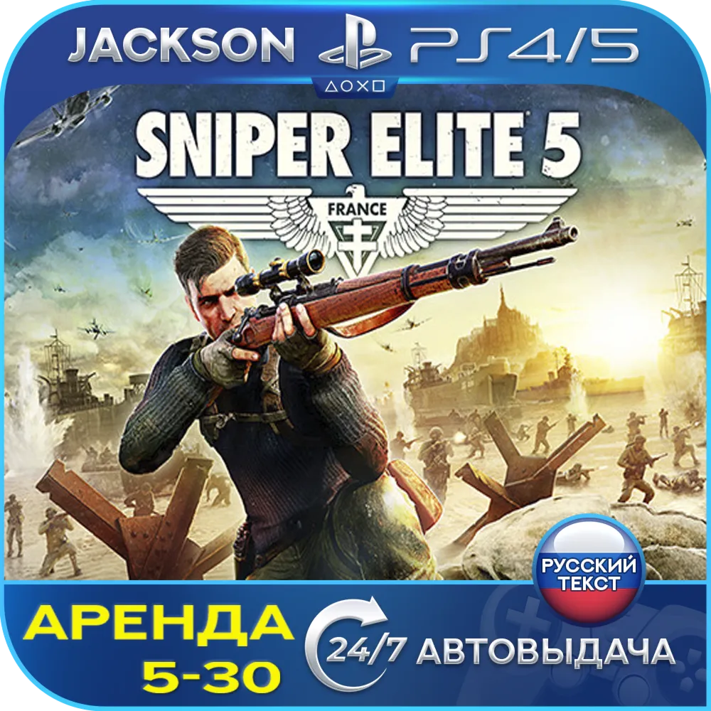 Sniper Elite 5 (PS4/PS5) RUS | Аренда🔰 