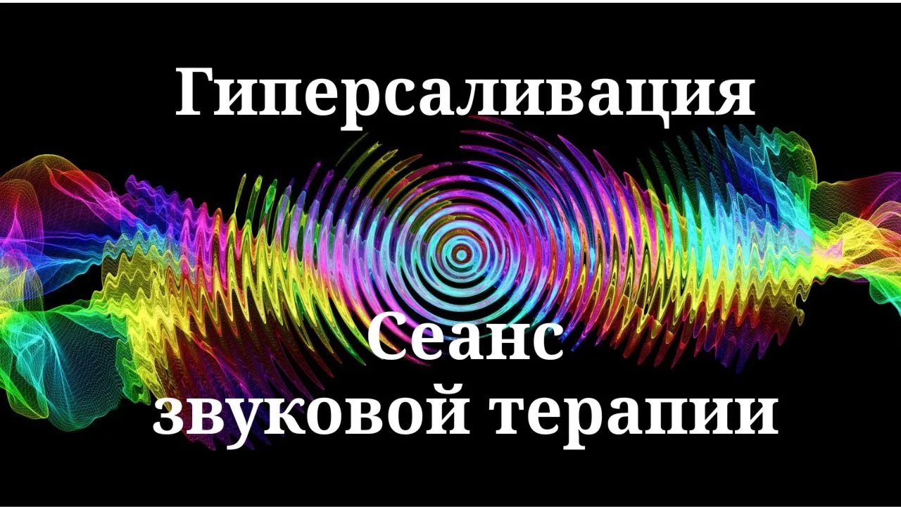Гиперсаливация | Сеанс звуковой терапии