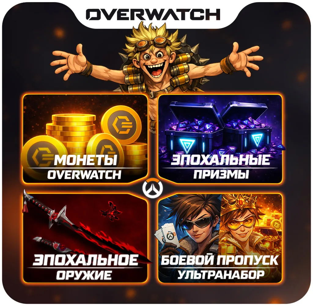 OVERWATCH 2 МОНЕТЫ/ЖЕТОНЫ/НАБОРЫ BATTLE.NET/PSN - irongamers.ru