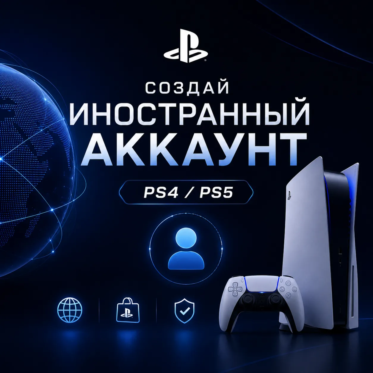 Создать иностранный Аккаунт PlayStation PS4/PS5