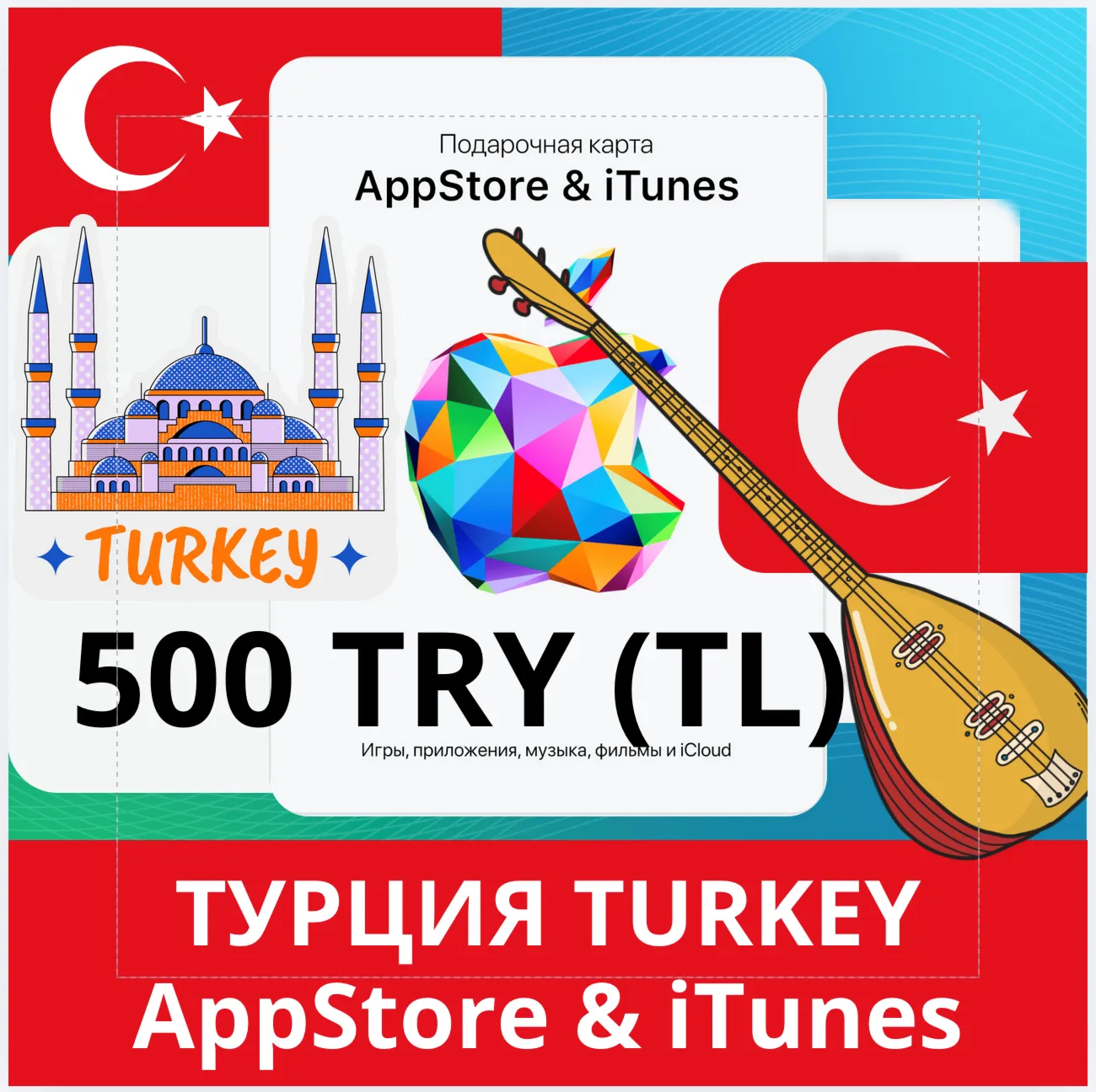 500 TRY ТУРЦИЯ iTUNES 500 TL КОД КАРТА ПОПОЛНЕНИЯ iTunes APPSTORE ТУРЦИЯ АВТОВЫДАЧА - irongamers.ru