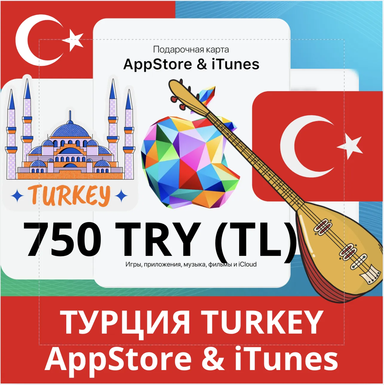 750 TRY ТУРЦИЯ iTUNES 750 TL КОД КАРТА ПОПОЛНЕНИЯ iTunes APPSTORE ТУРЦИЯ АВТОВЫДАЧА - irongamers.ru