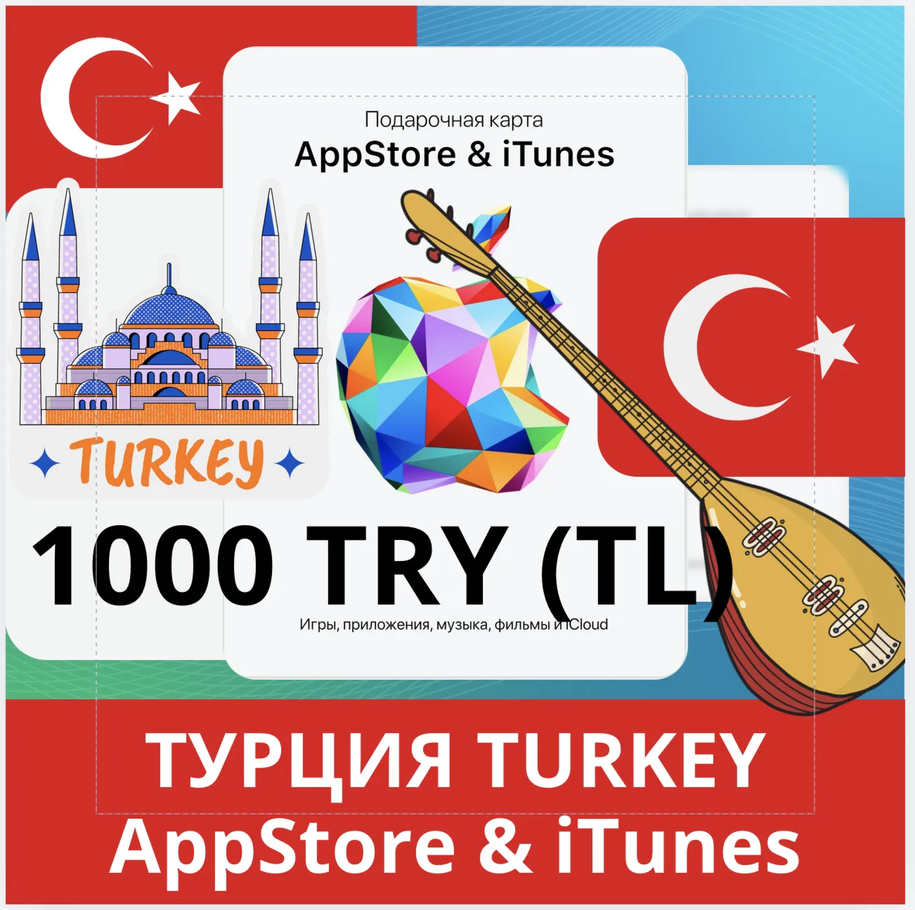1000 TRY ТУРЦИЯ iTUNES 1000 TL КОД КАРТА ПОПОЛНЕНИЯ iTunes APPSTORE ТУРЦИЯ АВТОВЫДАЧА - irongamers.ru