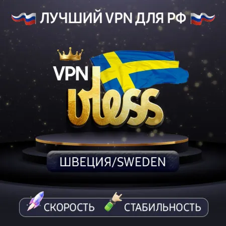  Швеция 🌍 (vless / tcp · xhttp) · 1-6m · DNS DoH⚡ 