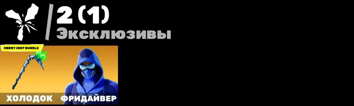 FN (все платформы) • 19 скинов • Merry mint axe • Freediver • Maya • Полный доступ