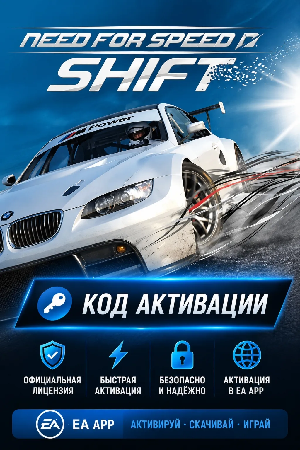 Need for Speed: SHIFT — EA App 🔑 Ключ Активации Глобальный