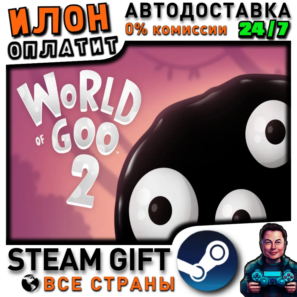 World of Goo 2 · Steam РОССИЯ и ВСЕ СТРАНЫ - irongamers.ru