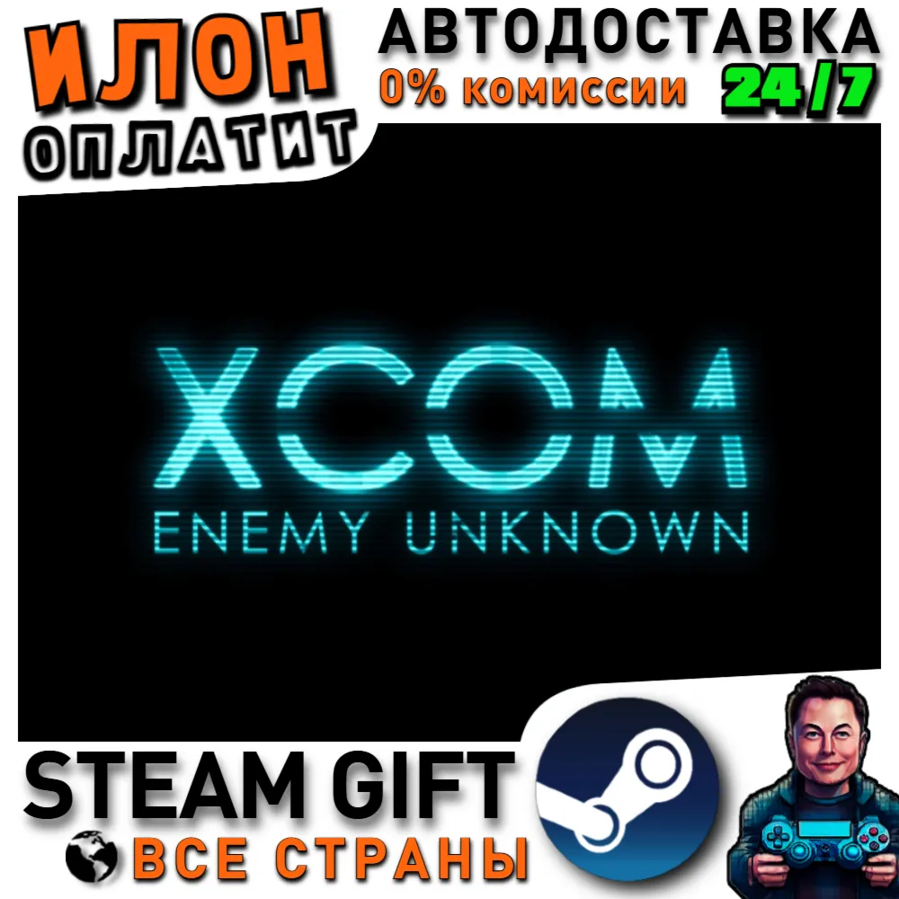 XCOM: Enemy Unknown · Steam ВСЕ СТРАНЫ - irongamers.ru