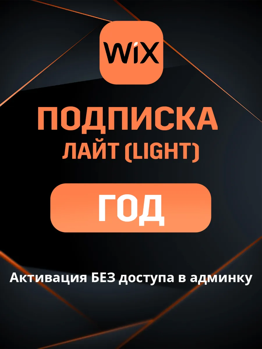 Wix Light подписка на ГОД и 2 ГОДА