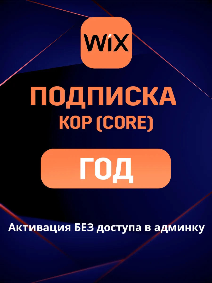 Wix Core подписка на ГОД и 2 ГОДА - irongamers.ru