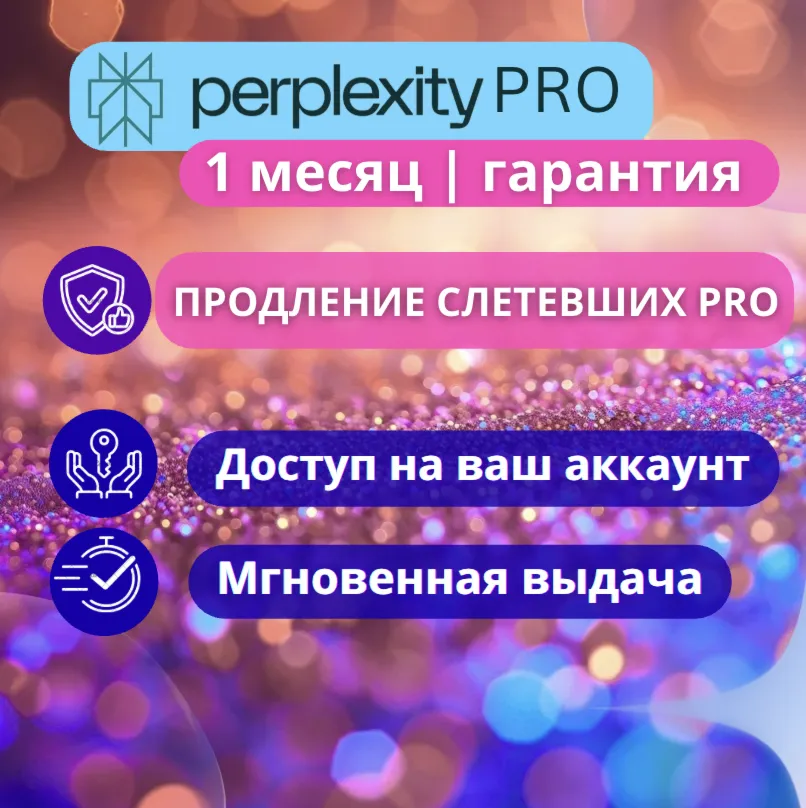 Perplexity Pro 1 месяц ОФИЦИАЛЬНО + Comet | Надежно| Безопасно