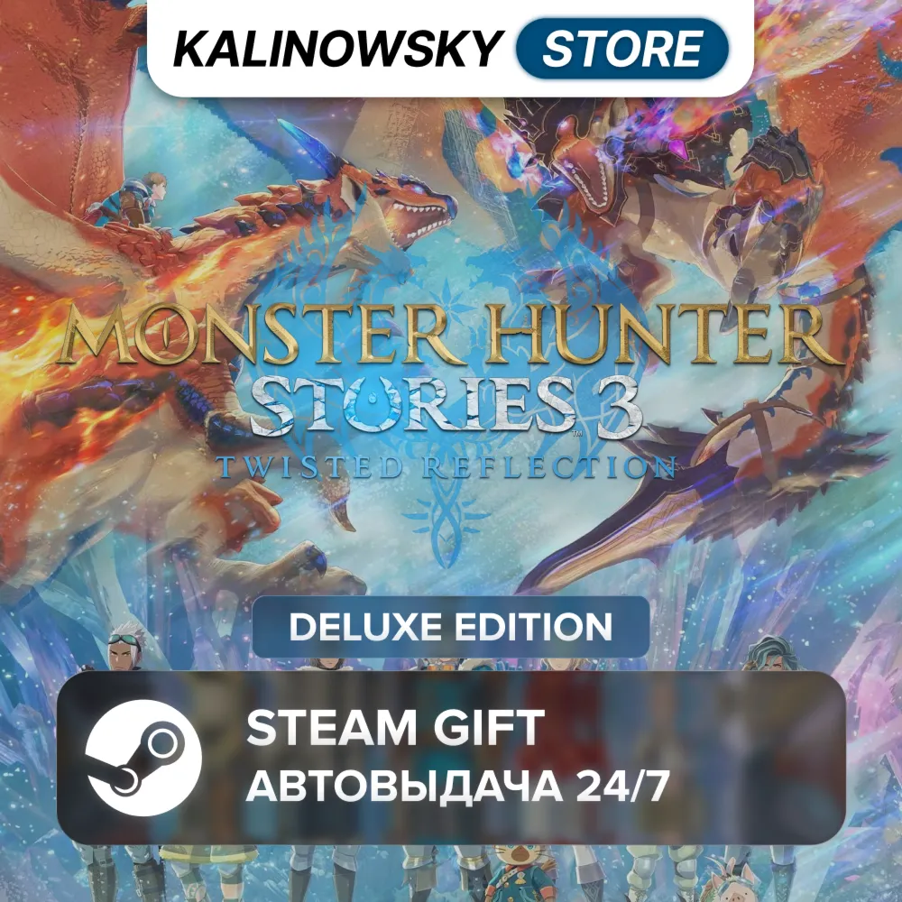 🚀 MONSTER HUNTER STORIES 3: TWISTED REFLECTION · DELUXE · ВЕСЬ МИР