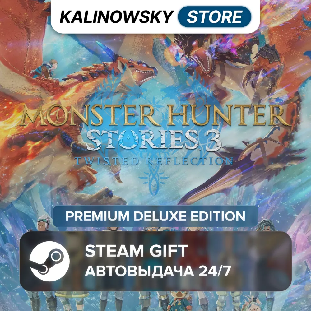 🚀 MONSTER HUNTER STORIES 3: TWISTED REFLECTION · PREMIUM DELUXE · ВЕСЬ МИР