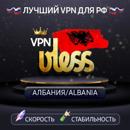  Албания 🌍 (vless / tcp · xhttp) · 1-6m · DNS DoH⚡ 