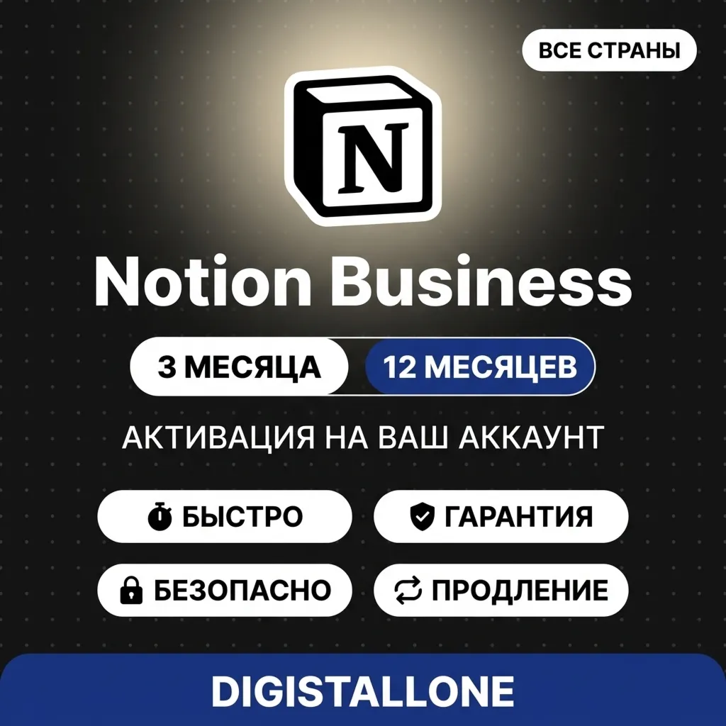 Notion Business | 3 или 12 месяцев | На ваш аккаунт | Полный доступ к ИИ