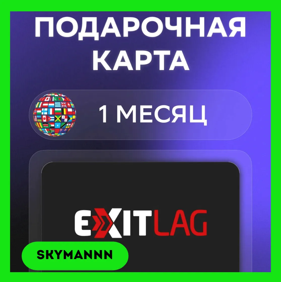 Подписка ExitLag | 1 Месяц (Tier 1) GLOBAL КЛЮЧ - irongamers.ru