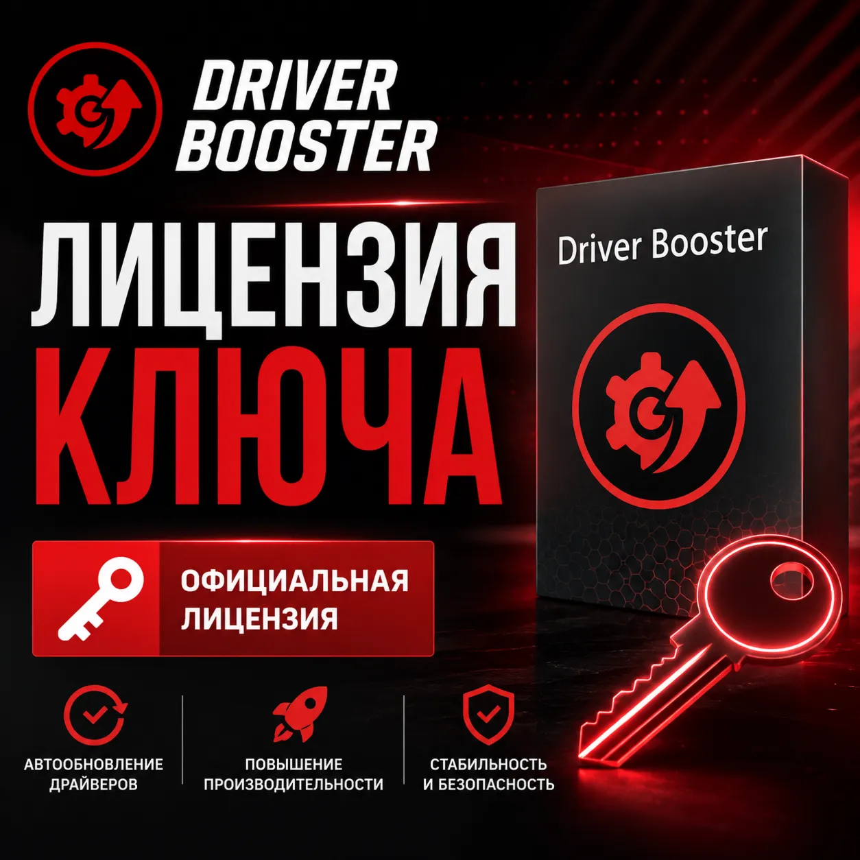 Ключ Driver Booster