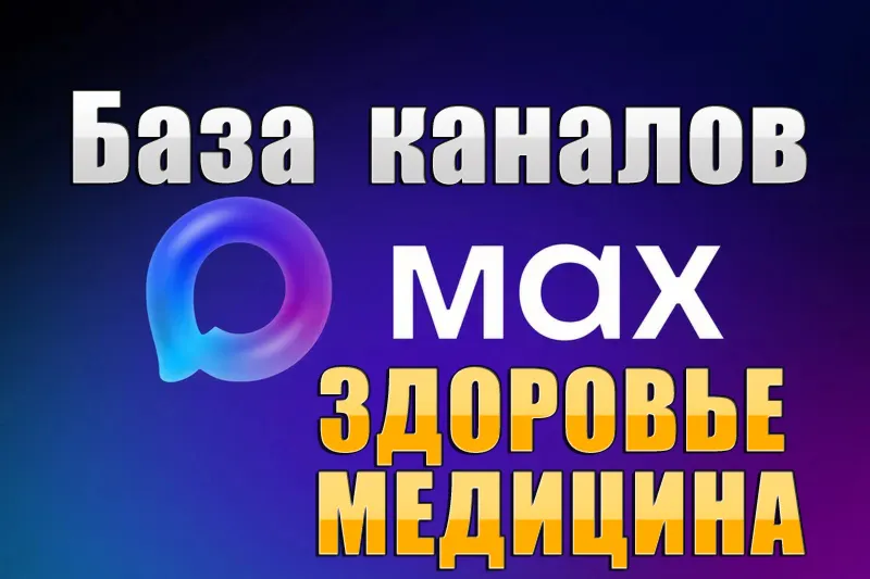 База 2500 каналов в мессенджере MAX - Медицина и Здоровье (2026 год) - irongamers.ru